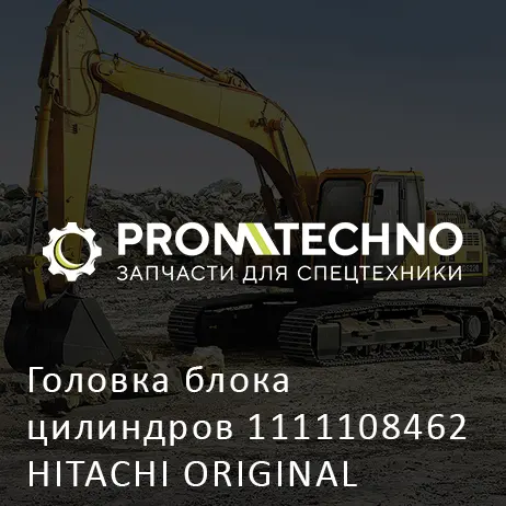 Головка блока цилиндров 1111108462 HITACHI ORIGINAL