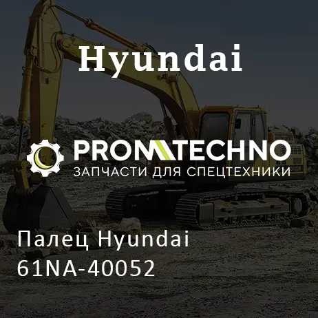 Палец Hyundai 61NA-40052