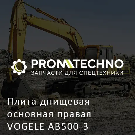 Плита днищевая основная правая VOGELE AB500-3