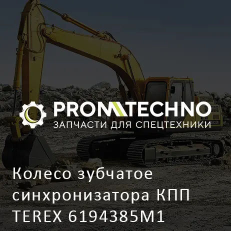 Колесо зубчатое синхронизатора КПП TEREX 6194385M1
