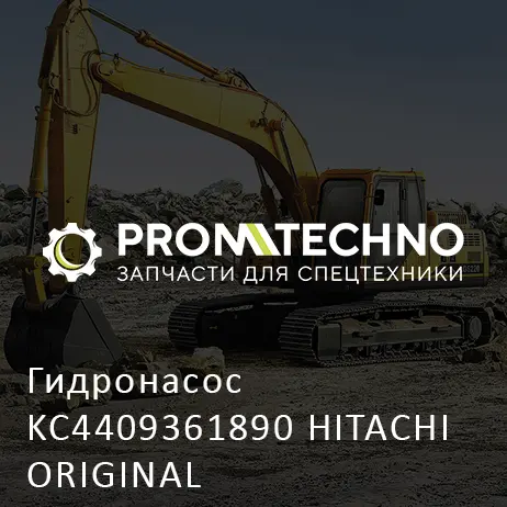 Гидронасос KC4409361890 HITACHI ORIGINAL