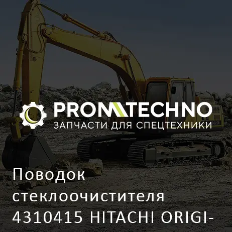 Поводок стеклоочистителя 4310415 HITACHI ORIGINAL