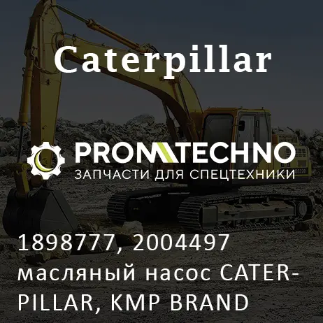 1898777, 2004497 масляный насос CATERPILLAR, KMP BRAND