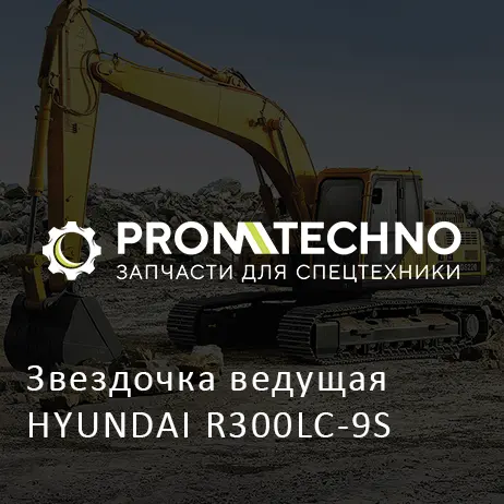 Звездочка ведущая HYUNDAI R300LC-9S