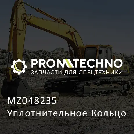 MZ048235 Уплотнительное Кольцо