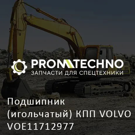 Подшипник (игольчатый) КПП VOLVO VOE11712977