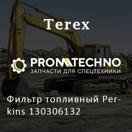 Фильтр топливный Perkins 130306132