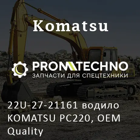 22U-27-21161 водило KOMATSU PC220, OEM Quality