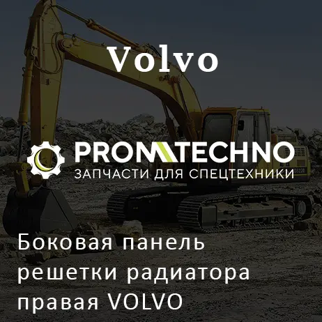 Боковая панель решетки радиатора правая VOLVO VOE16216837