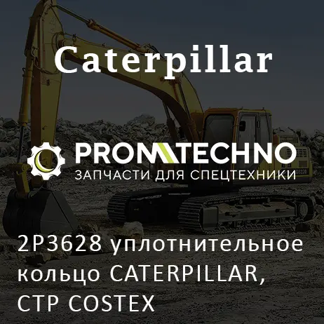 2P3628 уплотнительное кольцо CATERPILLAR, CTP COSTEX