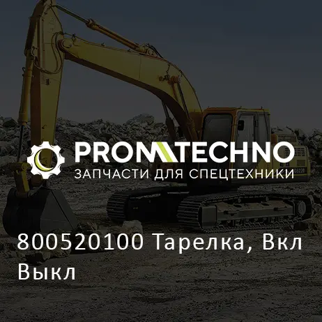 800520100 Тарелка, Вкл Выкл