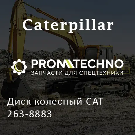 Диск колесный CAT 263-8883