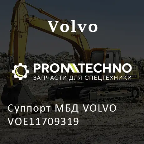 Суппорт МБД VOLVO VOE11709319