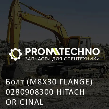 Болт (M8X30 FLANGE) 0280908300 HITACHI ORIGINAL