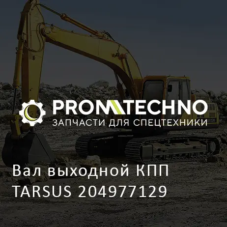 Вал выходной КПП TARSUS 204977129