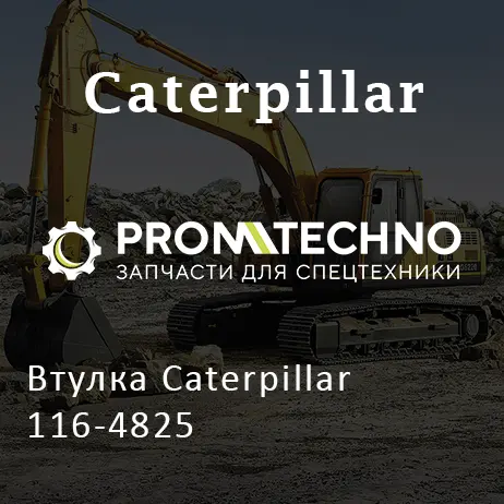 Втулка Caterpillar 116-4825