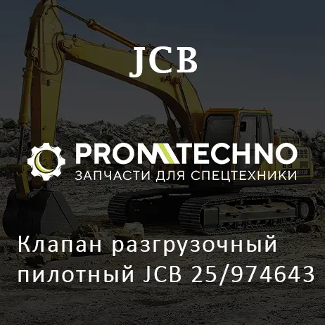 Клапан разгрузочный пилотный JCB 25/974643