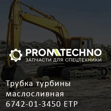 Трубка турбины маслосливная 6742-01-3450 ETP