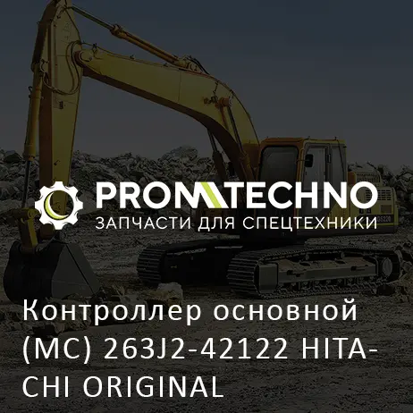 Контроллер основной (MC) 263J2-42122 HITACHI ORIGINAL