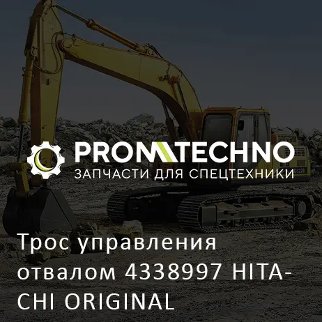 Трос управления отвалом 4338997 HITACHI ORIGINAL