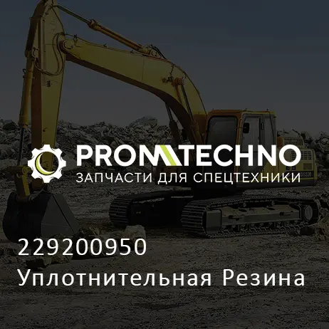 229200950 Уплотнительная Резина