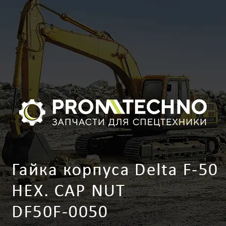 Гайка корпуса Delta F-50 HEX. CAP NUT DF50F-0050