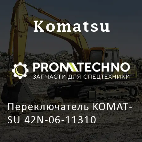 Переключатель KOMATSU 42N-06-11310