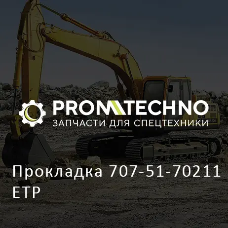 Прокладка 707-51-70211 ETP