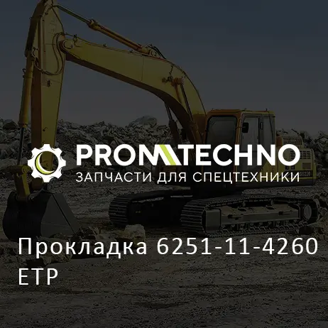 Прокладка 6251-11-4260 ETP
