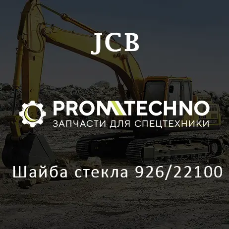 Шайба стекла 926/22100