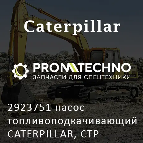 2923751 насос топливоподкачивающий CATERPILLAR, CTP COSTEX