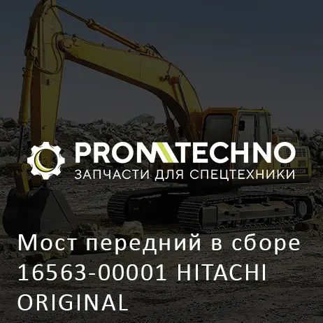 Мост передний в сборе 16563-00001 HITACHI ORIGINAL