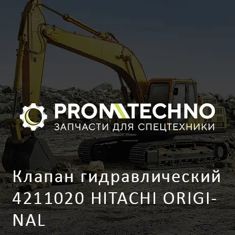 Клапан гидравлический 4211020 HITACHI ORIGINAL