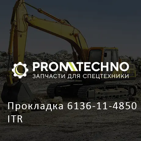 Прокладка 6136-11-4850 ITR