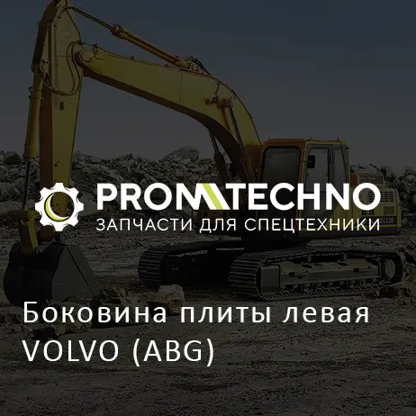 Боковина плиты левая VOLVO (ABG)