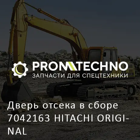 Дверь отсека в сборе 7042163 HITACHI ORIGINAL