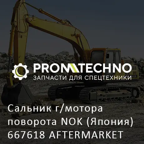 Сальник г/мотора поворота NOK (Япония) 667618 AFTERMARKET