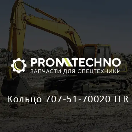 Кольцо 707-51-70020 ITR