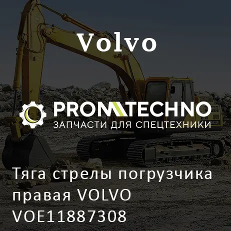 Тяга стрелы погрузчика правая VOLVO VOE11887308