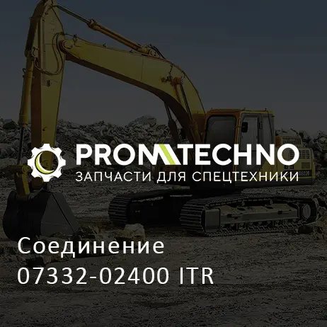 Соединение 07332-02400 ITR