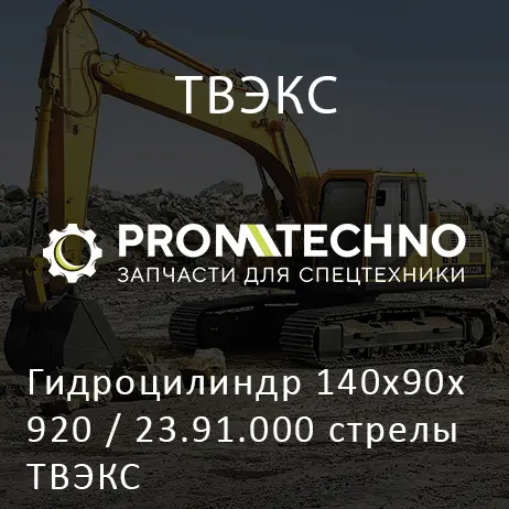 Гидроцилиндр 140х90х920 / 23.91.000 стрелы ТВЭКС