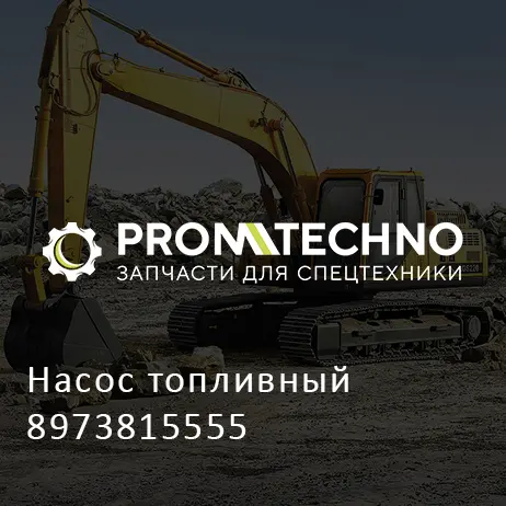 Насос топливный 8973815555