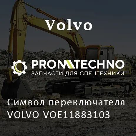 Символ переключателя VOLVO VOE11883103