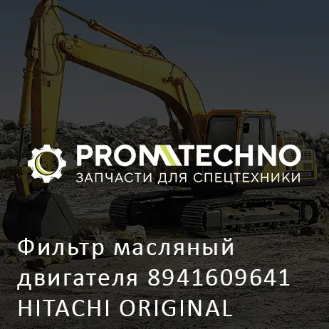 Фильтр масляный двигателя 8941609641 HITACHI ORIGINAL