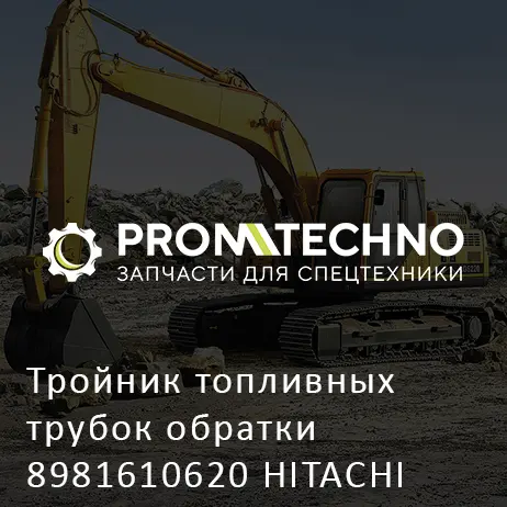 Тройник топливных трубок обратки 8981610620 HITACHI ORIGINAL