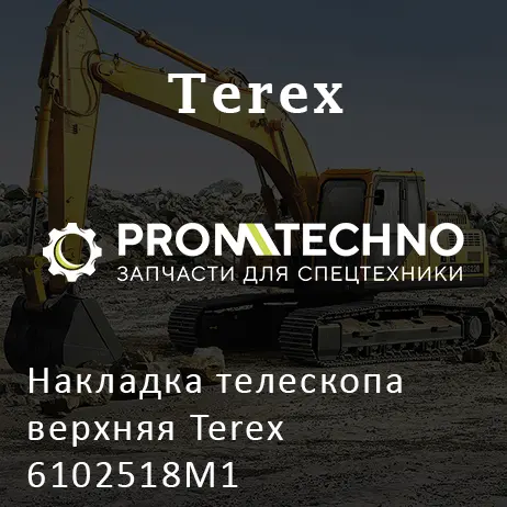 Накладка телескопа верхняя Terex 6102518M1