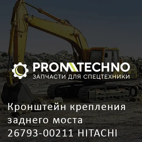 Кронштейн крепления заднего моста 26793-00211 HITACHI ORIGINAL