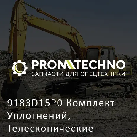9183D15P0 Комплект Уплотнений, Телескопические Цилиндры (Весь Комплект)