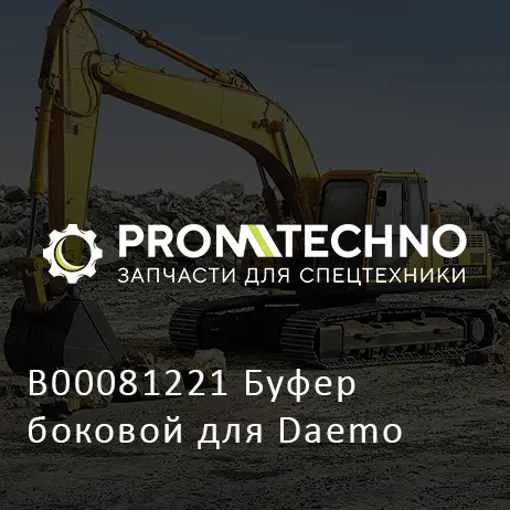 B00081221 Буфер боковой для Daemo