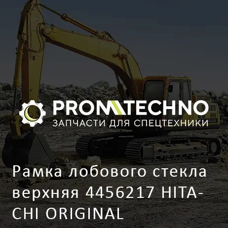 Рамка лобового стекла верхняя 4456217 HITACHI ORIGINAL